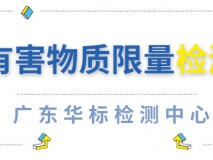 有害物质检测 有害物质限量